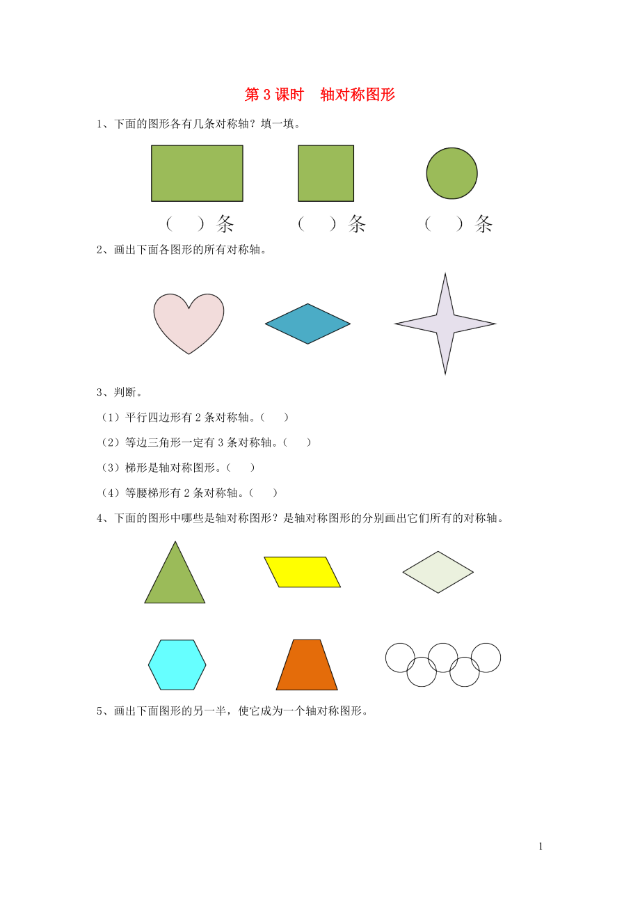 2019年四年級數(shù)學下冊 第一單元 平移、旋轉和軸對稱 第3課時 軸對稱圖形課堂作業(yè)（無答案） 蘇教版_第1頁