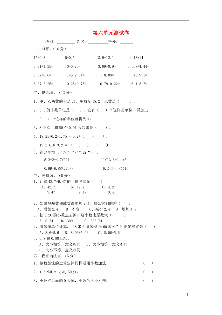 2016春四年級(jí)數(shù)學(xué)下冊(cè) 第6單元《小數(shù)的加法和減法》試題1（無(wú)答案）（新版）新人教版_第1頁(yè)