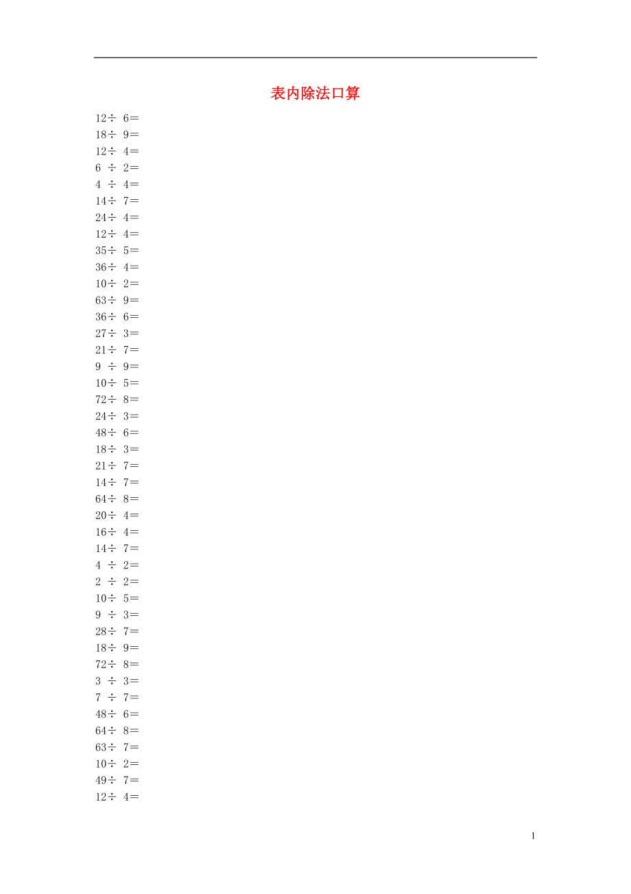 2016春二年級(jí)數(shù)學(xué)下冊(cè) 表內(nèi)除法口算練習(xí)題（無(wú)答案） 新人教版_第1頁(yè)