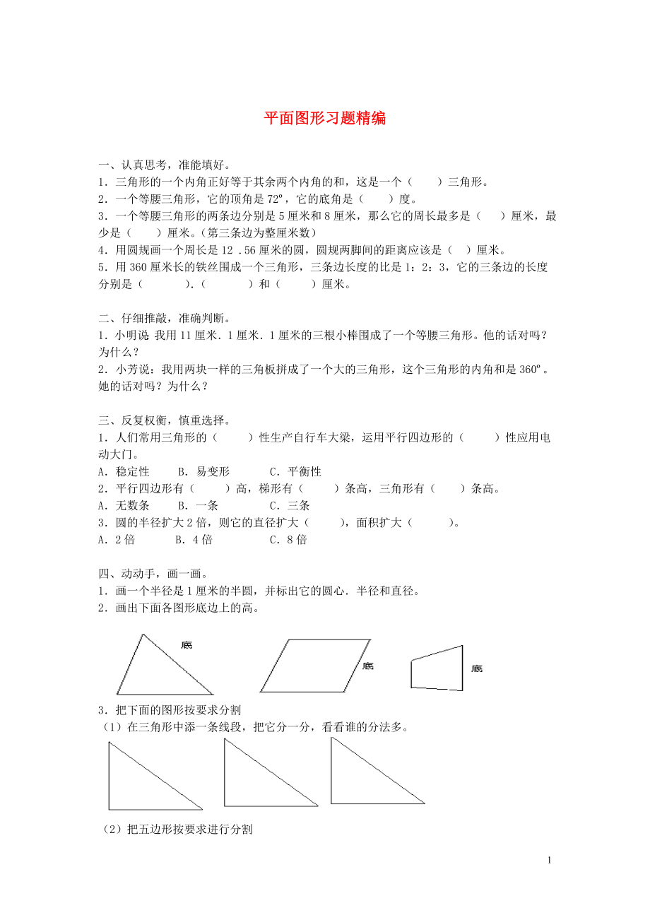 2018學年一年級數(shù)學下冊 習題精編 平面圖形（無答案） 新人教版_第1頁