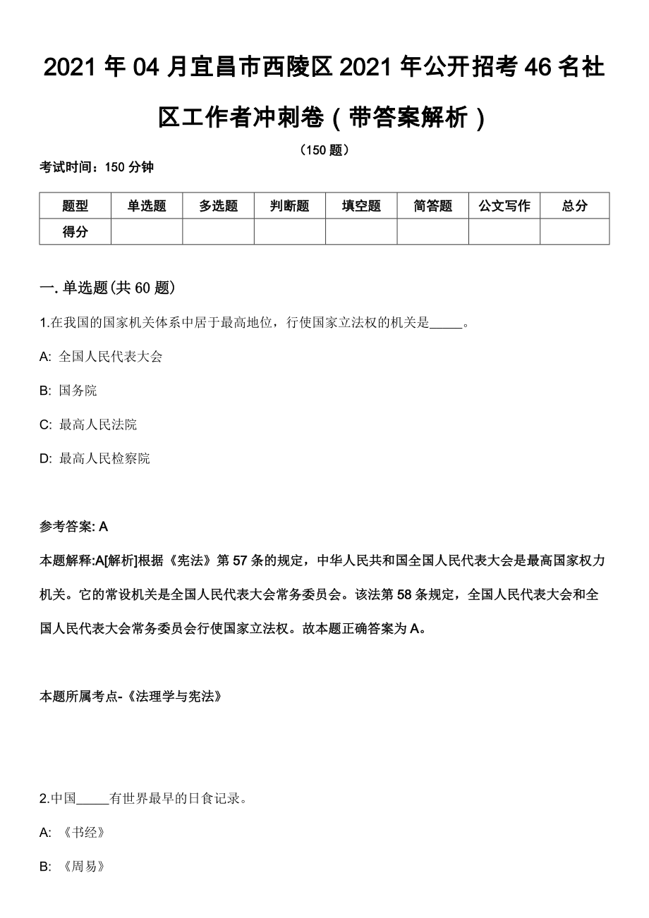 2021年04月宜昌市西陵区2021年公开招考46名社区工作者冲刺卷（带答案解析）_第1页