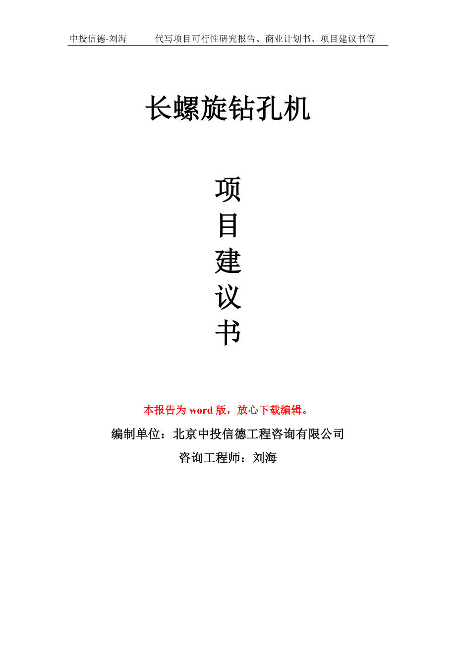 長螺旋鉆孔機項目建議書寫作模板_第1頁