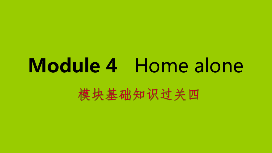 广西2018年秋九年级英语上册 Module 4 Home alone基础知识过关四课件 （新版）外研版_第1页