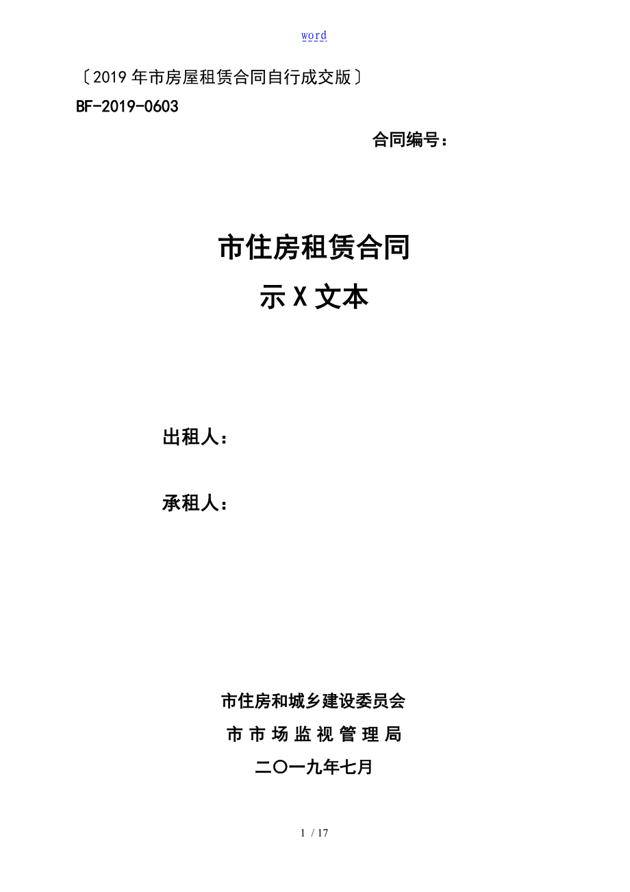 新北京市房屋租赁规定合同自行成交版_第1页