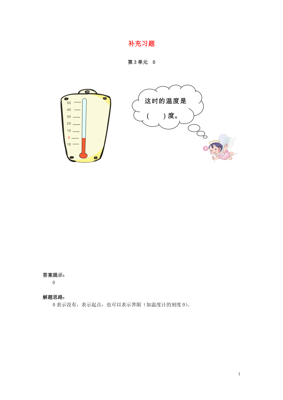 2018-2019學(xué)年一年級(jí)數(shù)學(xué)上冊(cè) 第3單元 1-5的認(rèn)識(shí)和加減法 0補(bǔ)充習(xí)題 新人教版_第1頁(yè)