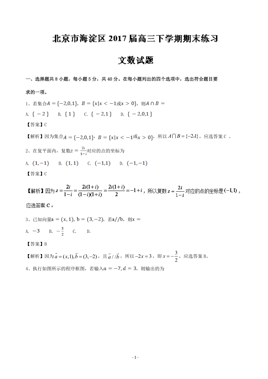 北京市海淀区高三下学期期末练习文数试题解析版_第1页