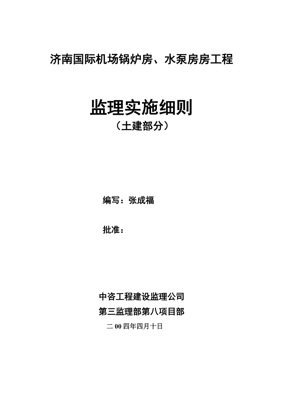 济南机场锅炉房水泵房工程监理细则_第1页