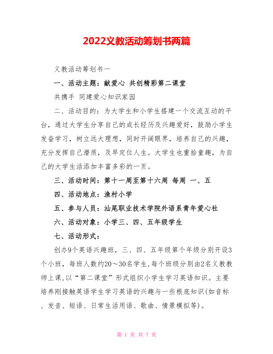 2022义教活动策划书两篇_第1页