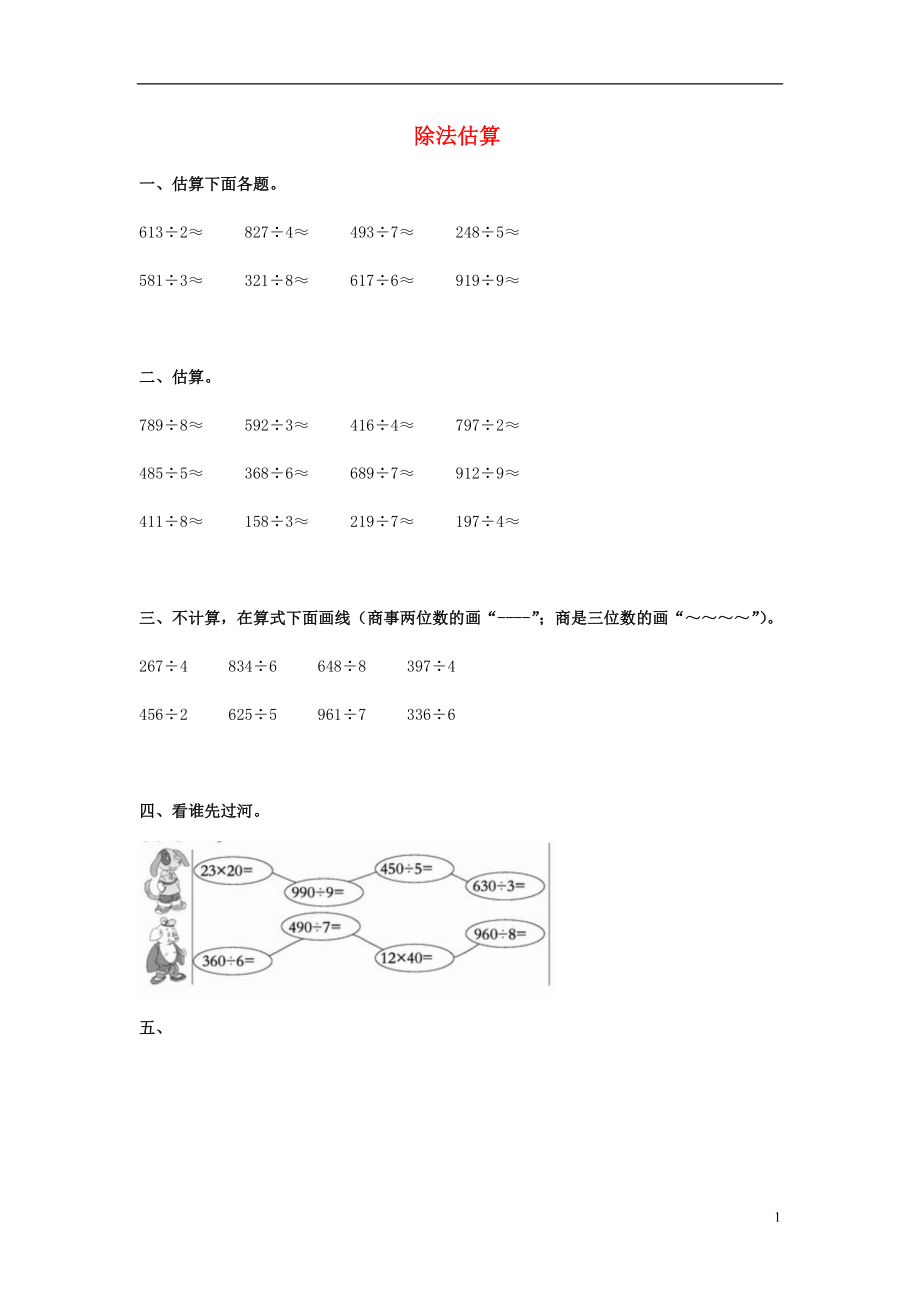 2017春三年級數(shù)學(xué)下冊 3《除法估算》試題（無答案）（新版）西師大版_第1頁