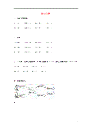 2017春三年級數(shù)學(xué)下冊 3《除法估算》試題（無答案）（新版）西師大版