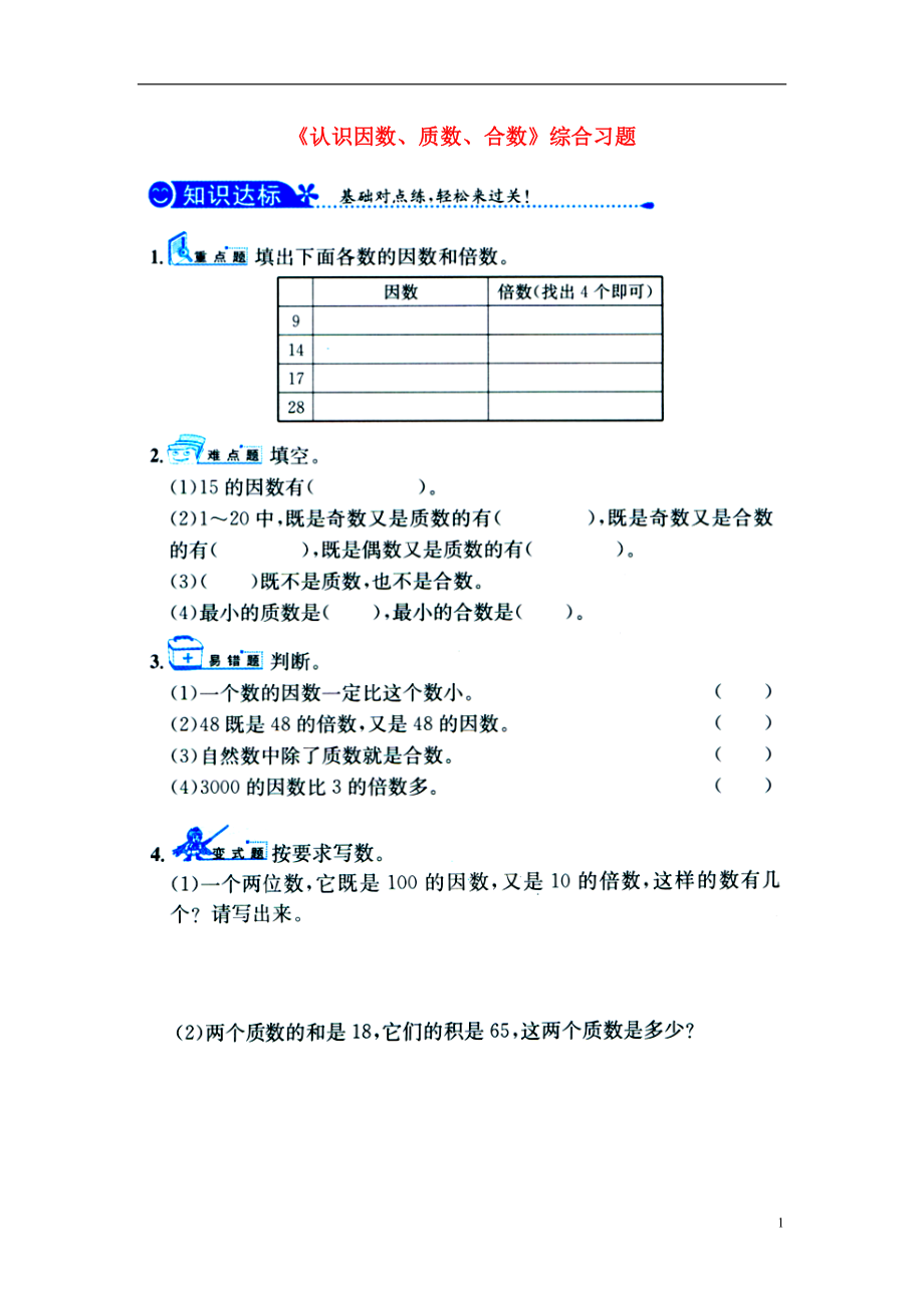 2016四年级数学上册 第5单元《倍数和因数》（认识因数、质数、合数）综合习题1（无答案）（新版）冀教版_第1页