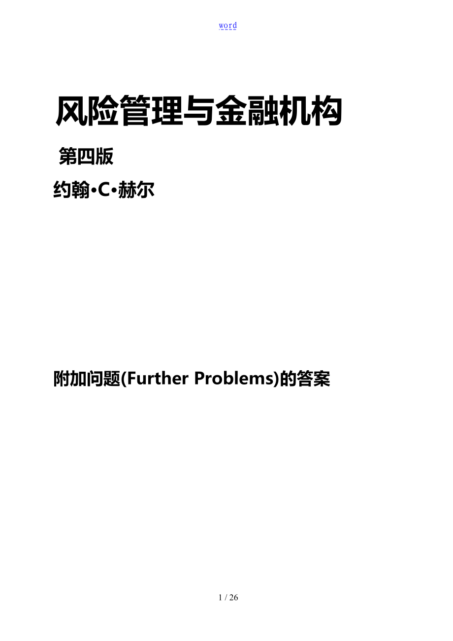 风险管理系统与金融机构课后附加题参考问题详解中文版_第1页