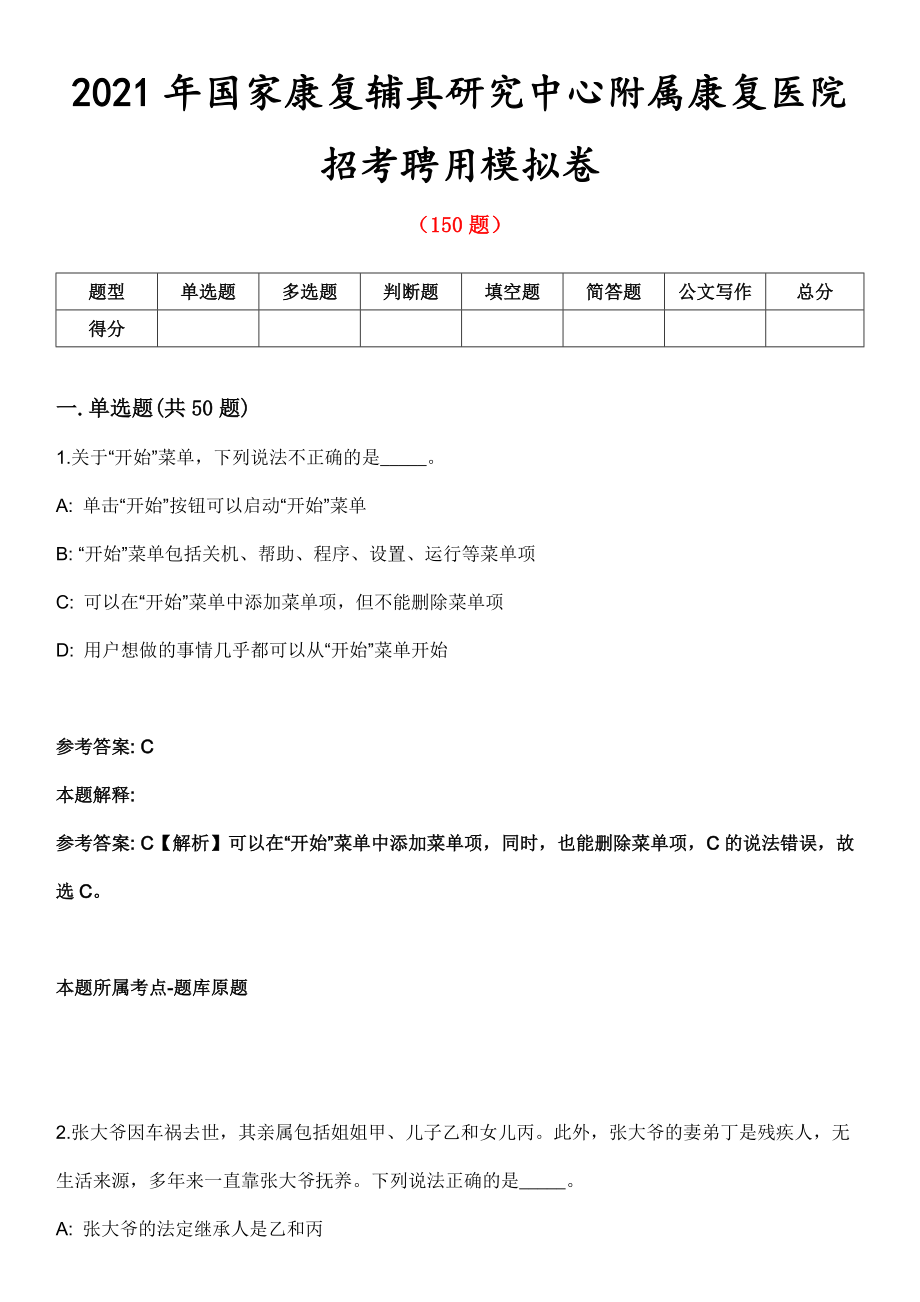 2021年国家康复辅具研究中心附属康复医院招考聘用模拟卷_第1页