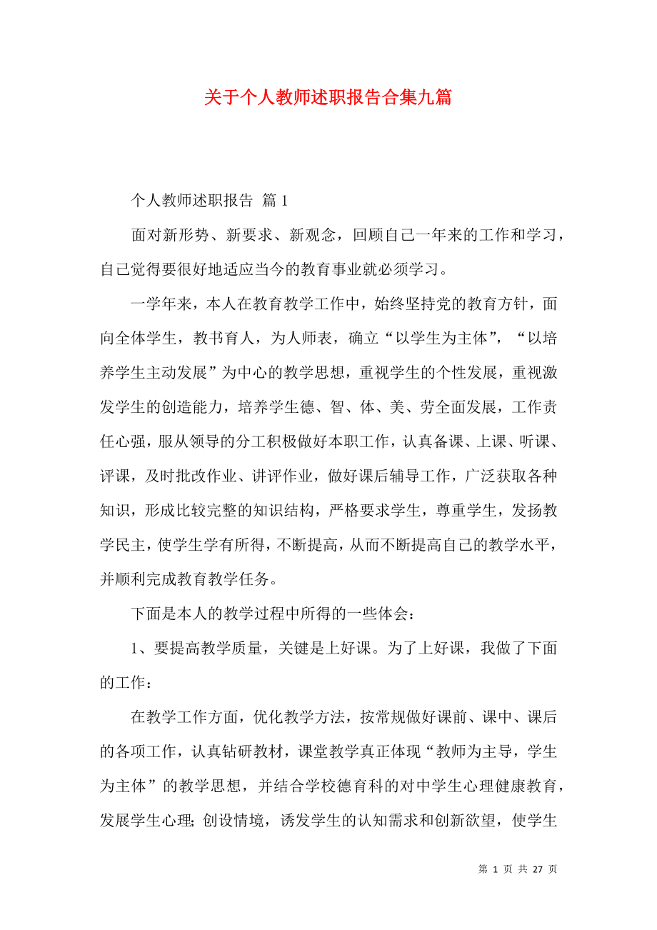 关于个人教师述职报告合集九篇_第1页