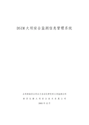 DSIM大坝安全信息管理系统说明书ver2