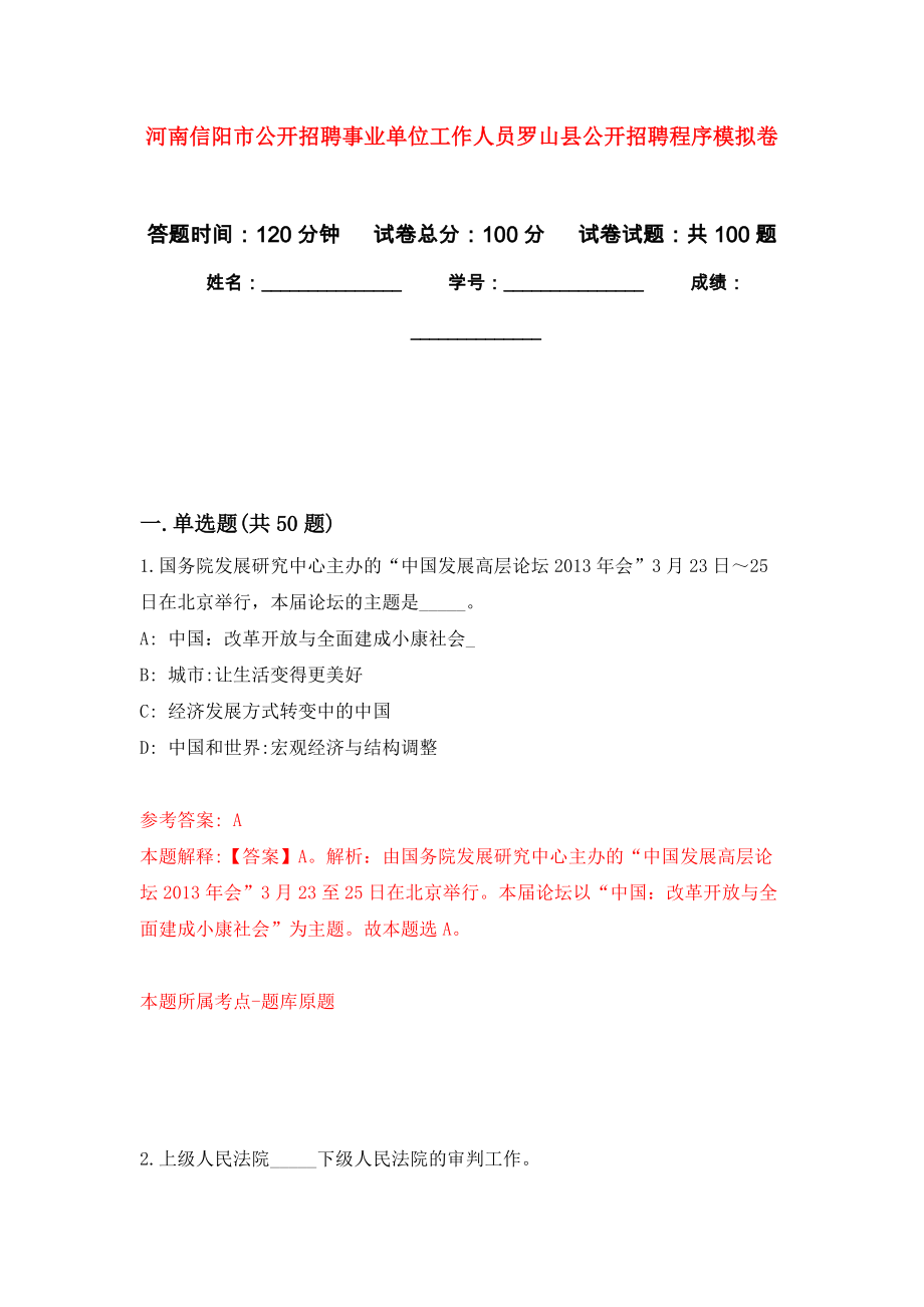 河南信阳市公开招聘事业单位工作人员罗山县公开招聘程序模拟卷_4_第1页