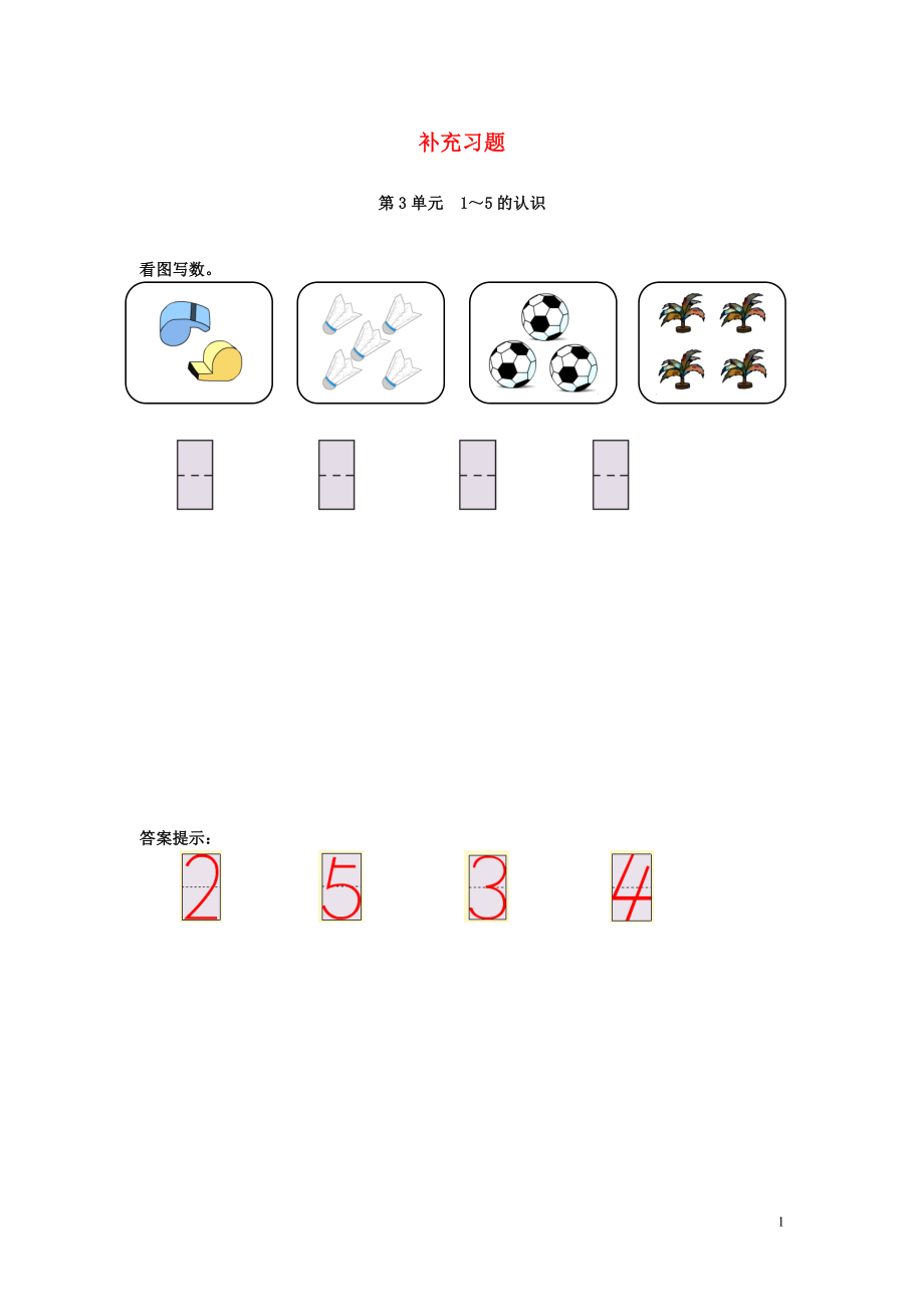 2018-2019學(xué)年一年級數(shù)學(xué)上冊 第3單元 1-5的認(rèn)識和加減法 1-5的認(rèn)識補充習(xí)題（2） 新人教版_第1頁