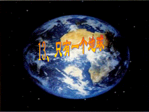 人教版六年級語文上冊《13只有一個地球》課件