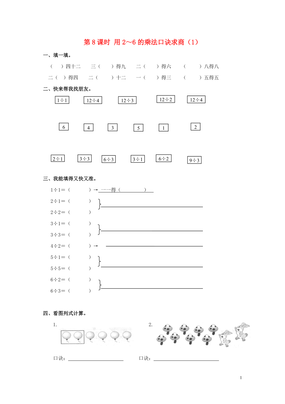 2019年春二年級數(shù)學下冊 第2單元 表內(nèi)除法（一）第8課時 用2～6的乘法口訣求商（1）課堂作業(yè)（無答案） 新人教版_第1頁