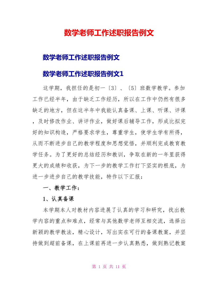 数学教师工作述职报告例文_第1页