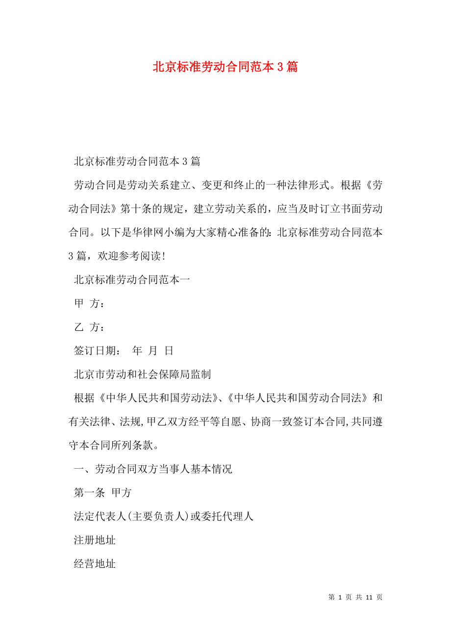 北京标准劳动合同范本3篇_第1页