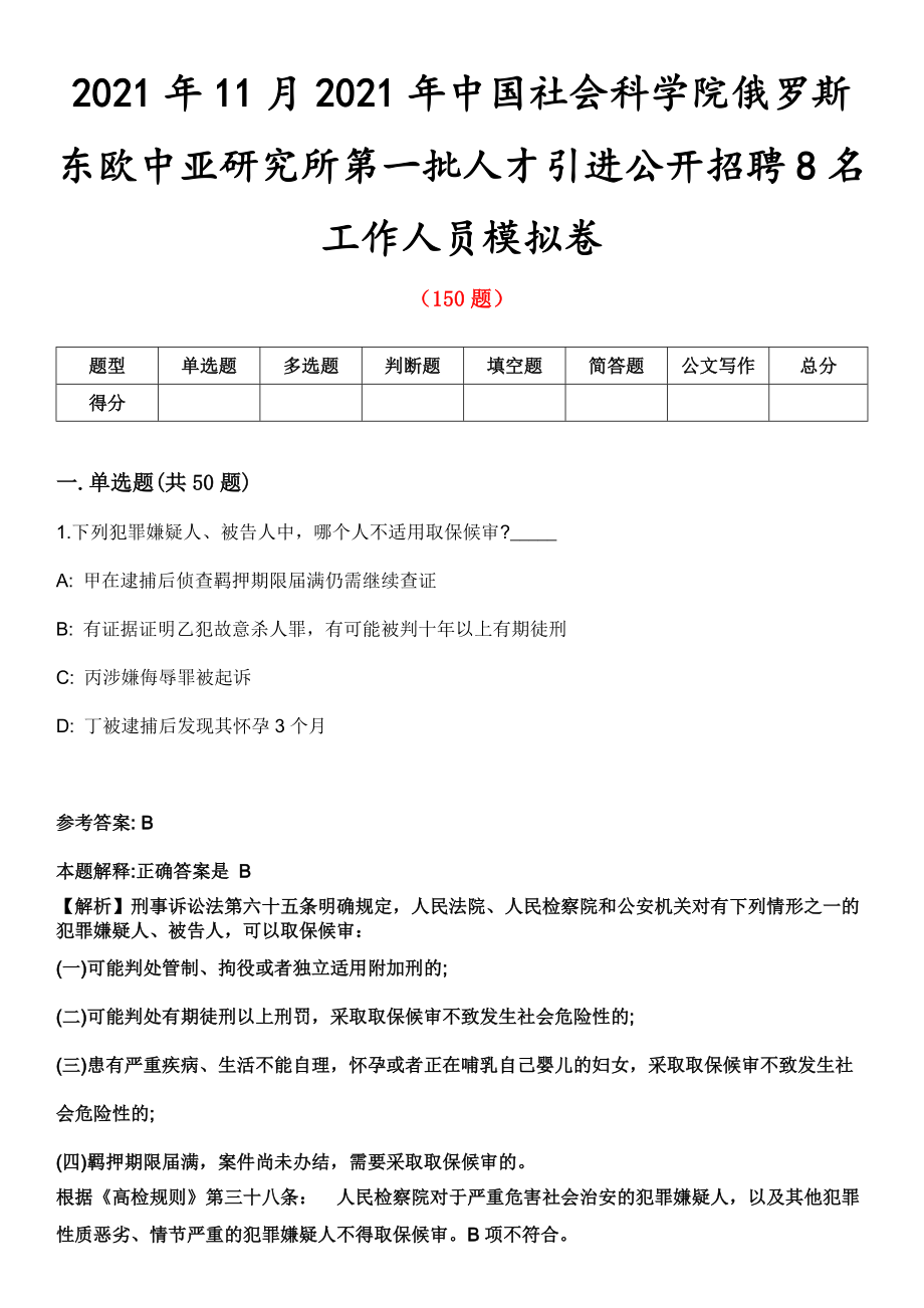 2021年11月2021年中国社会科学院俄罗斯东欧中亚研究所第一批人才引进公开招聘8名工作人员模拟卷_第1页