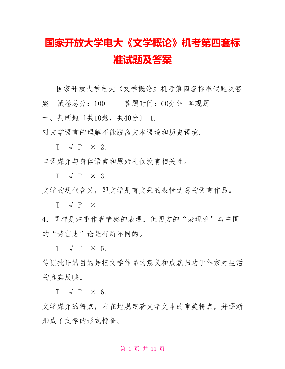 國(guó)家開放大學(xué)電大《文學(xué)概論》機(jī)考第四套標(biāo)準(zhǔn)試題及答案_第1頁