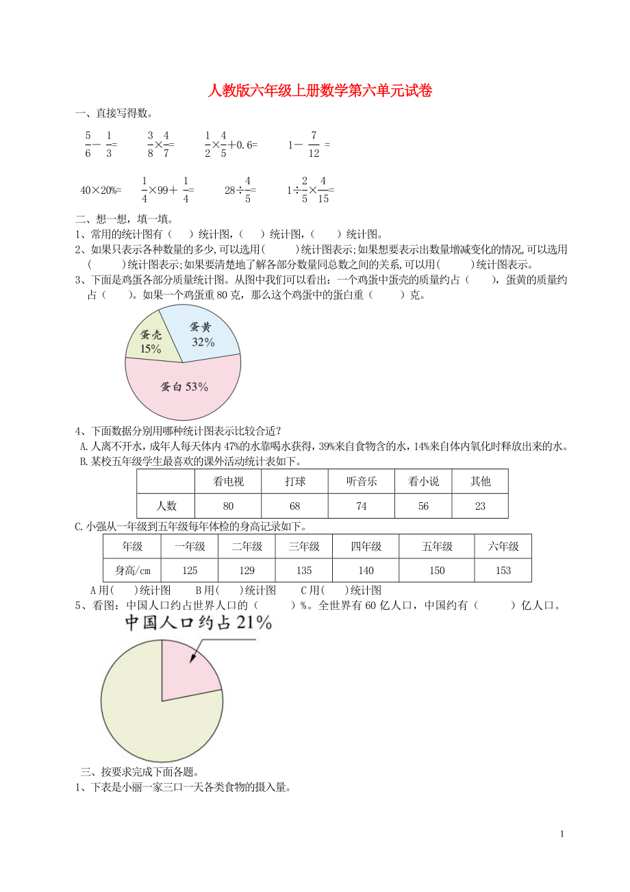 2018学年六年级数学上册 第6单元 试卷1（无答案） 新人教版_第1页