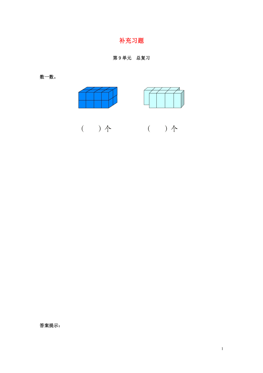 2018-2019學年一年級數(shù)學上冊 第9單元 總復習補充習題（8） 新人教版_第1頁