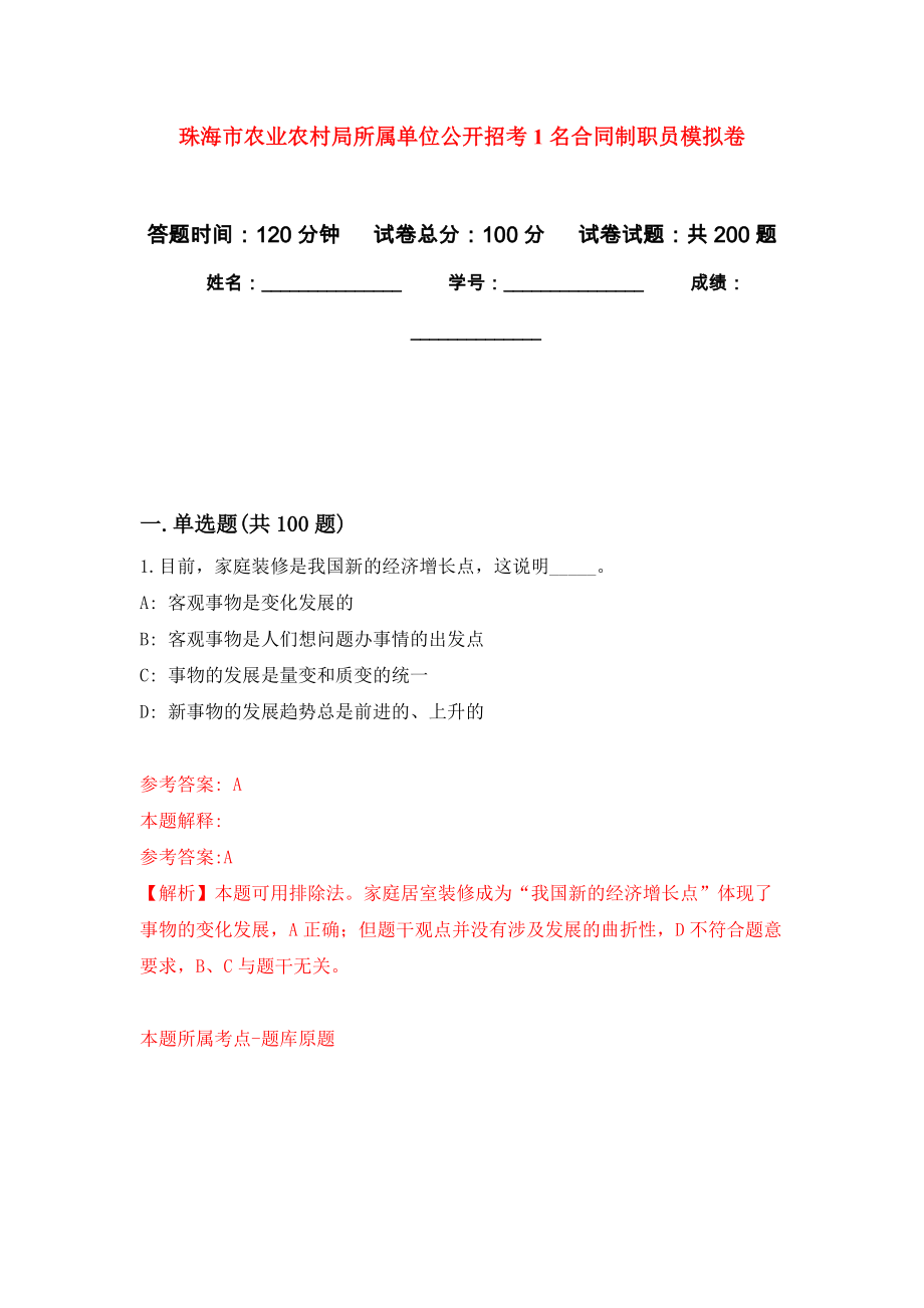 珠海市农业农村局所属单位公开招考1名合同制职员模拟卷_4_第1页