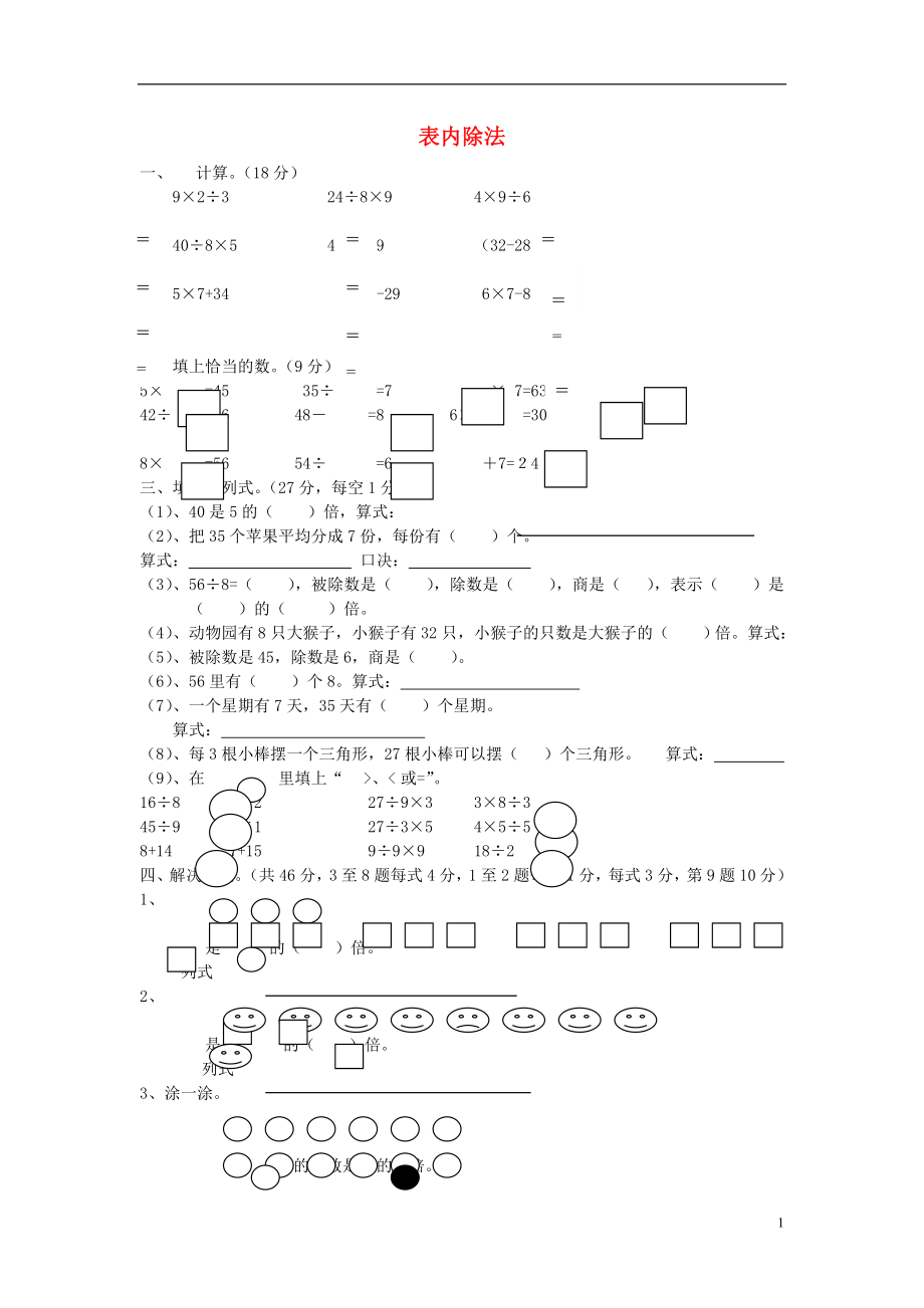 2016春二年級數(shù)學下冊 第4單元《表內(nèi)除法二》測試題1（無答案） 新人教版_第1頁