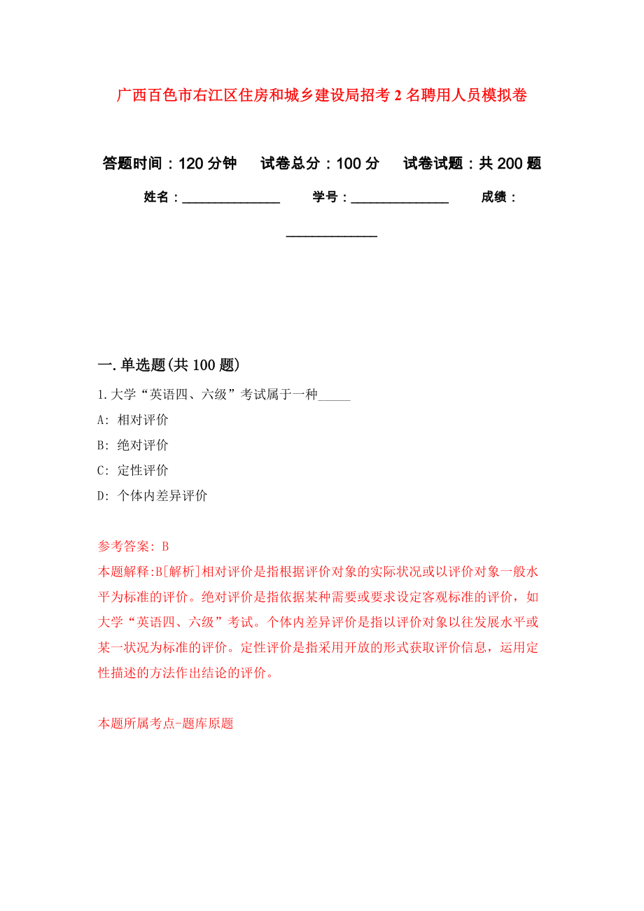 广西百色市右江区住房和城乡建设局招考2名聘用人员模拟卷_6_第1页