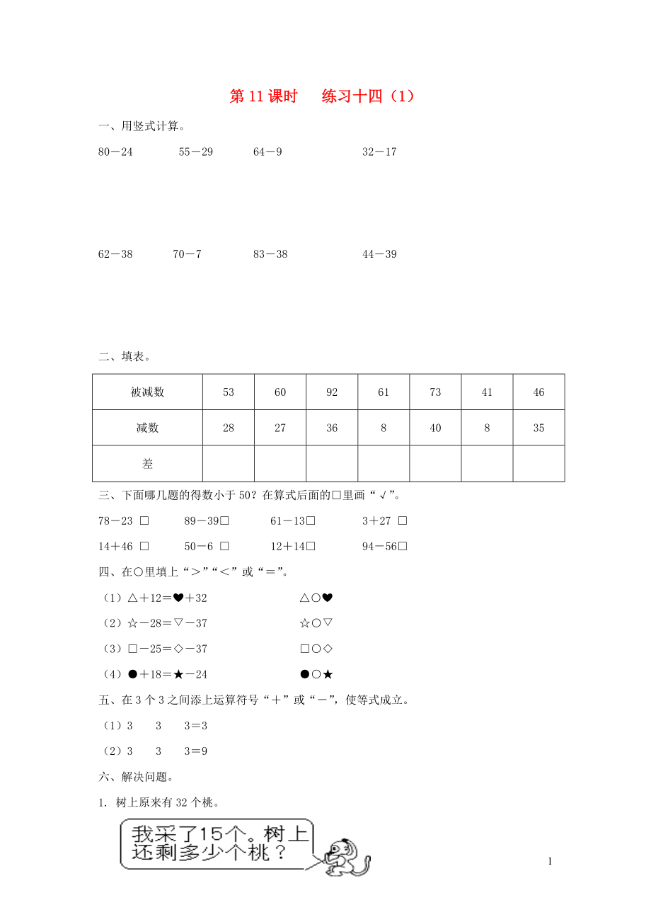 2019年一年级数学下册 第六单元 100以内的加法和减法（二）第11课时 练习十四（无答案） 苏教版_第1页