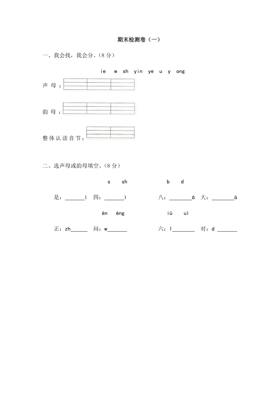 一年級上冊語文試題 -期末檢測卷（一） 人教版部編（含答案）_第1頁