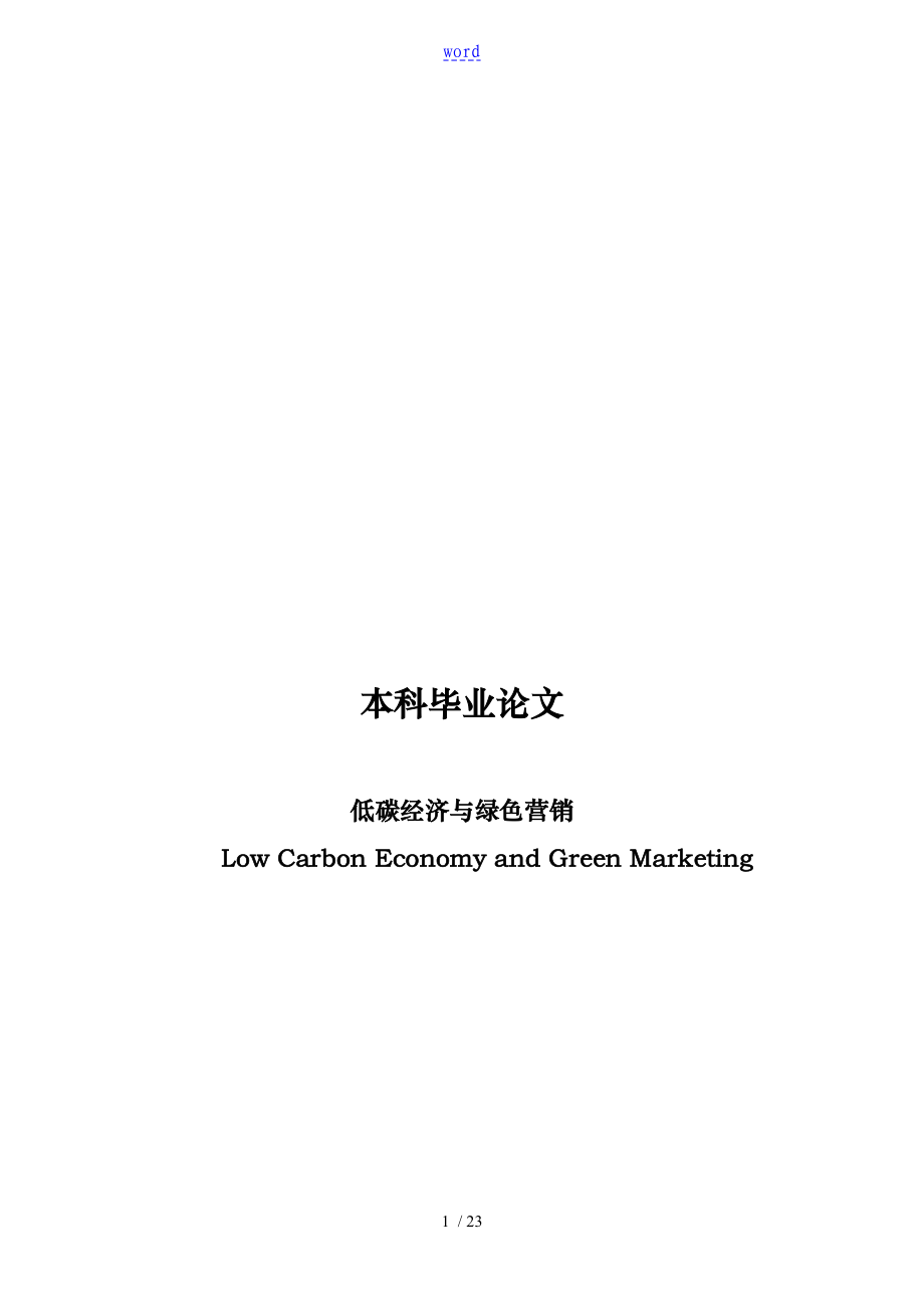 毕业论文之低碳经济与绿色营销_第1页
