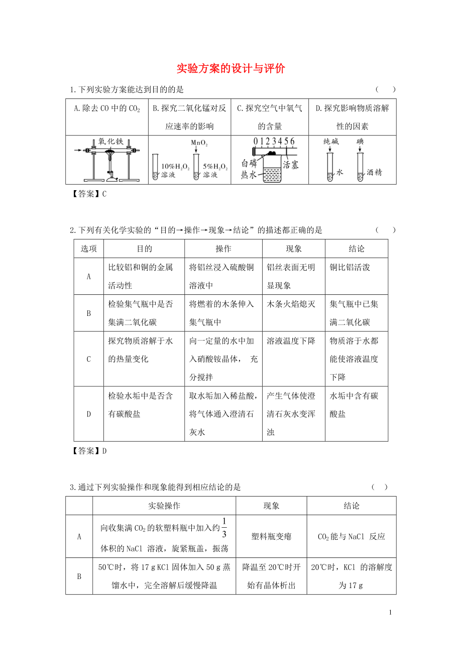 陕西省2015中考化学考点拓展 实验方案的设计与评价_第1页