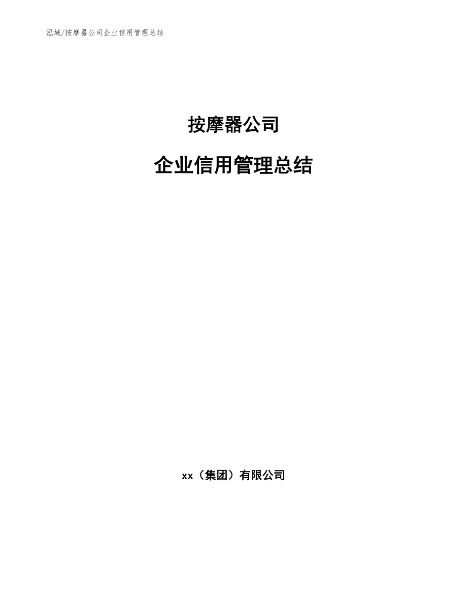 按摩器公司企业信用管理总结_第1页