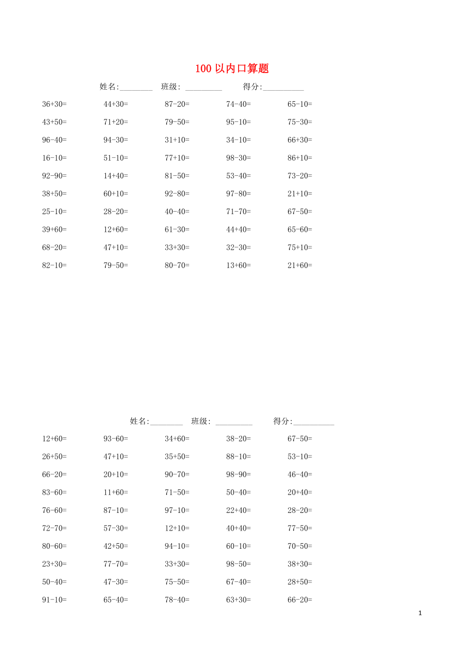 2018學(xué)年一年級數(shù)學(xué)下冊 專項(xiàng)練習(xí) 100以內(nèi)口算題復(fù)習(xí)題（無答案） 新人教版_第1頁