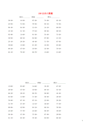 2018學(xué)年一年級數(shù)學(xué)下冊 專項練習(xí) 100以內(nèi)口算題復(fù)習(xí)題（無答案） 新人教版