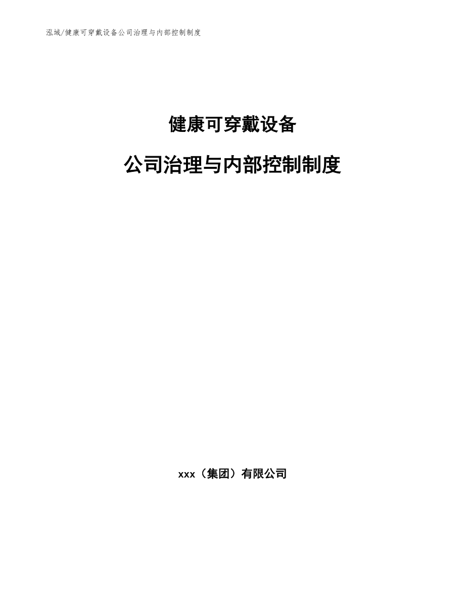 健康可穿戴设备公司治理与内部控制制度_范文_第1页