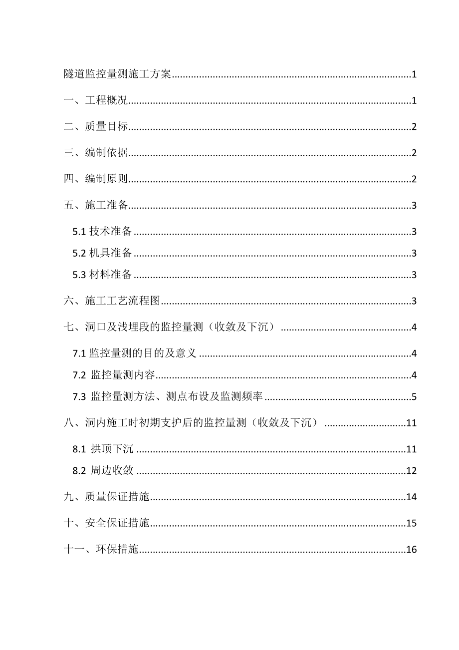 隧道监控量测工程施工技术方案_第1页