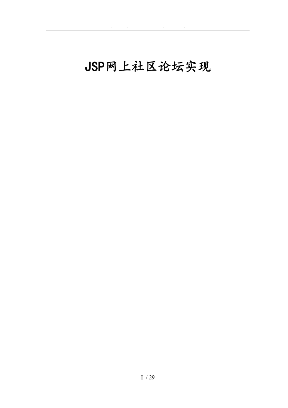 JSP网上社区论坛实现_第1页