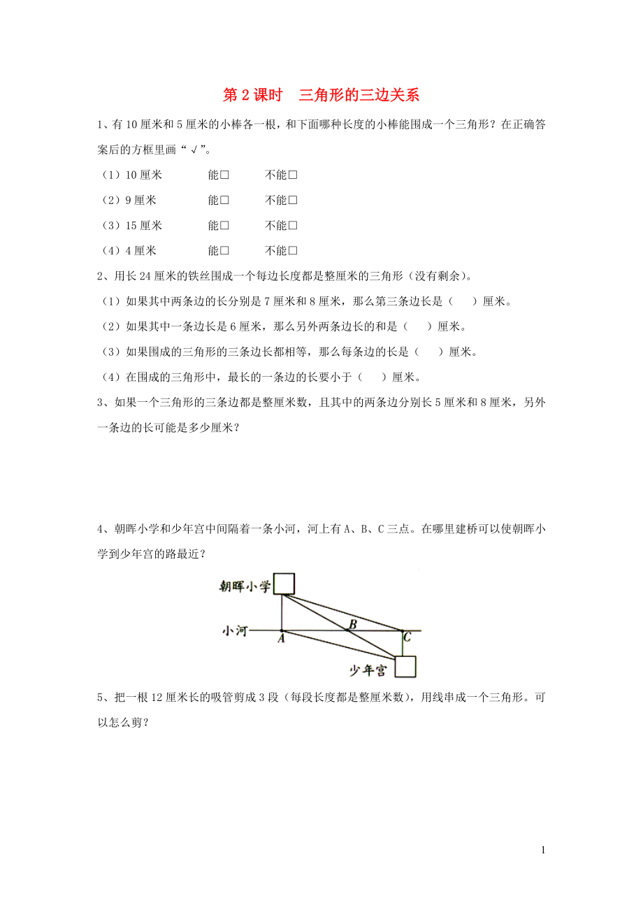 2019年四年級數(shù)學(xué)下冊 第七單元 三角形、平行四邊形和梯形 第2課時(shí) 三角形的三邊關(guān)系課堂作業(yè)（無答案） 蘇教版_第1頁