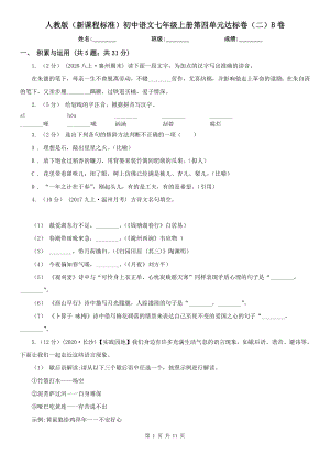 人教版新课程标准初中语文七年级上册第四单元达标卷二B卷