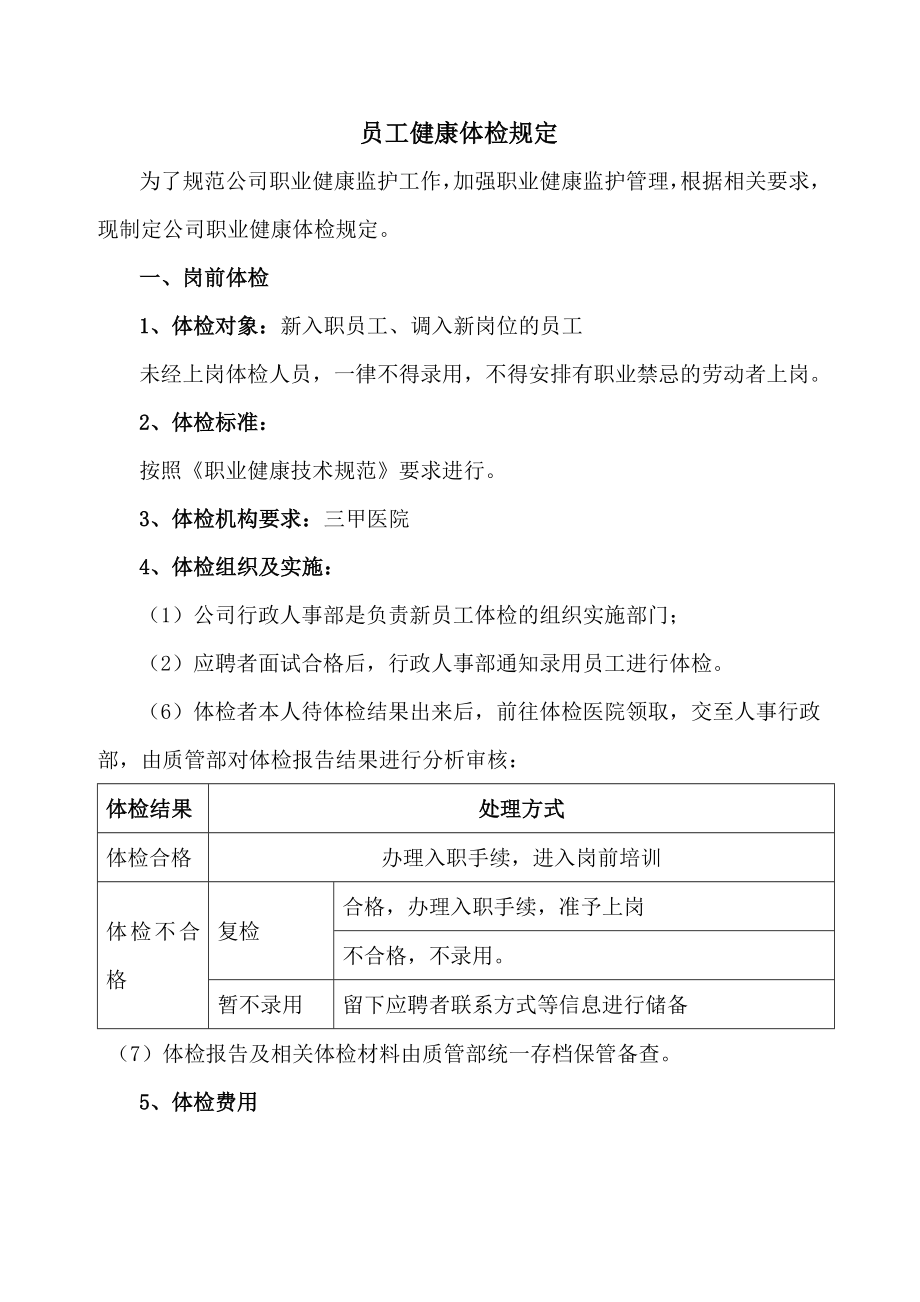 公司员工体检管理规定_第1页