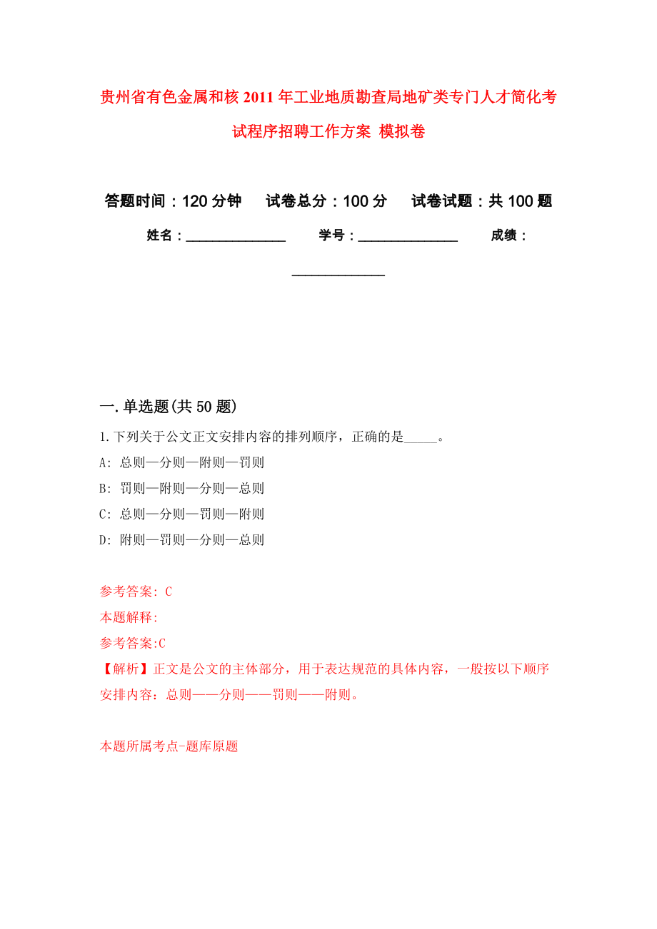 贵州省有色金属和核2011年工业地质勘查局地矿类专门人才简化考试程序招聘工作方案 押题训练卷（第0版）_第1页