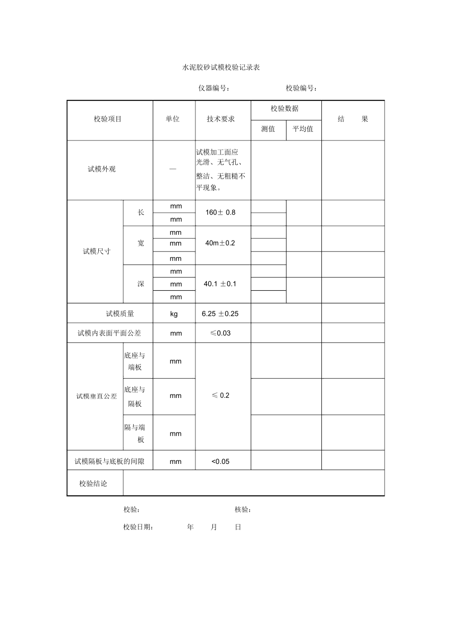 水泥膠砂試模校驗(yàn)記錄表_第1頁