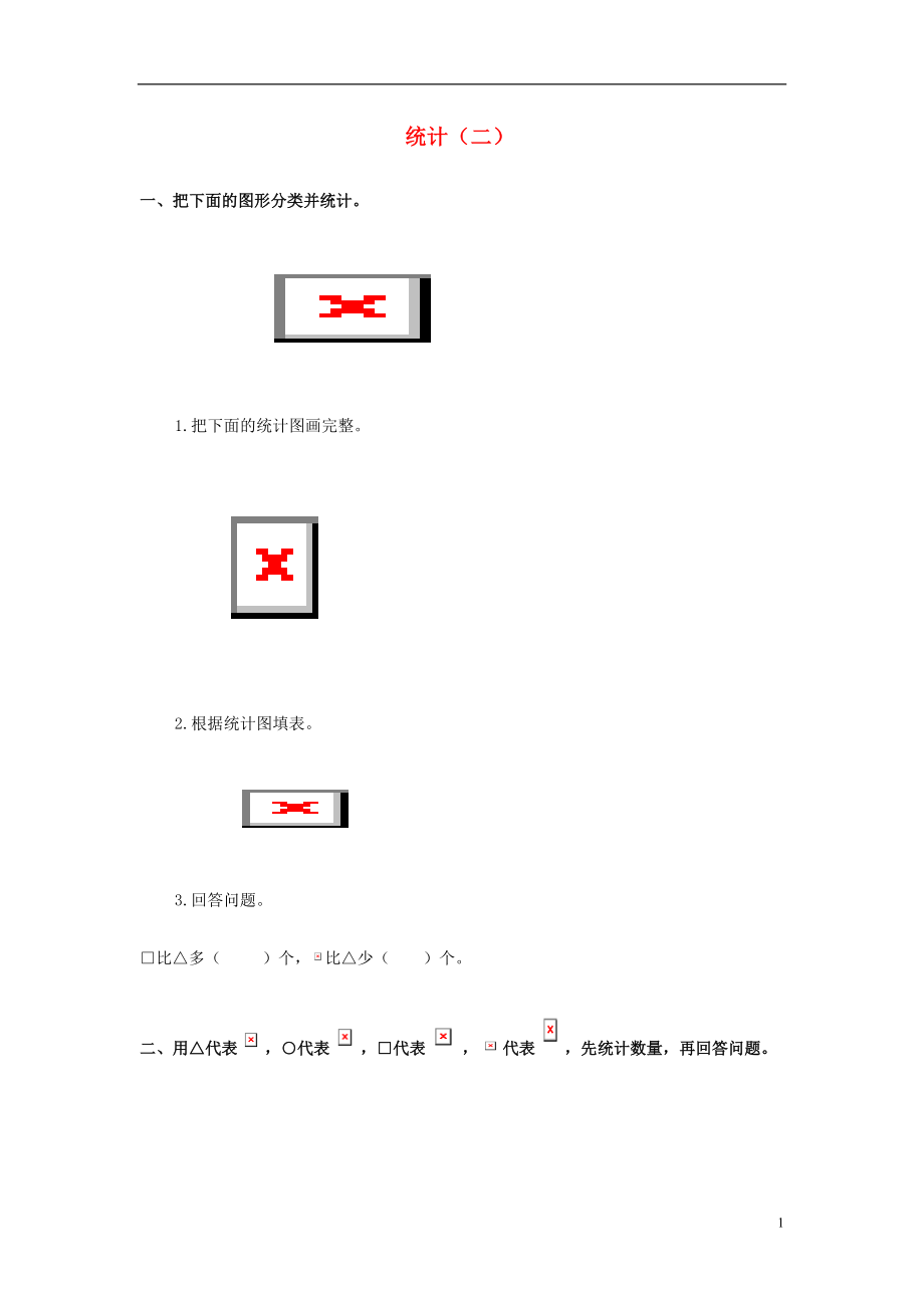 2017春三年級數(shù)學(xué)下冊 6《簡單的統(tǒng)計(jì)活動》試題2（無答案）（新版）西師大版_第1頁