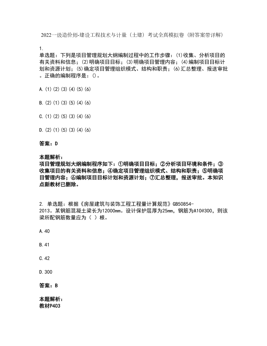 2022一级造价师-建设工程技术与计量（土建）考试全真模拟卷32（附答案带详解）_第1页