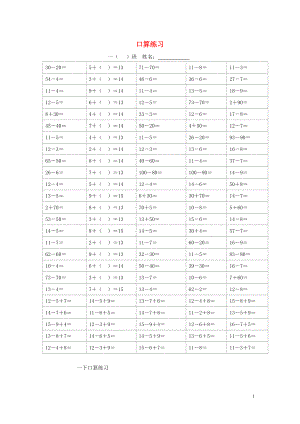 2018學(xué)年一年級(jí)數(shù)學(xué)下冊(cè) 專項(xiàng)練習(xí) 口算練習(xí)（無(wú)答案） 新人教版